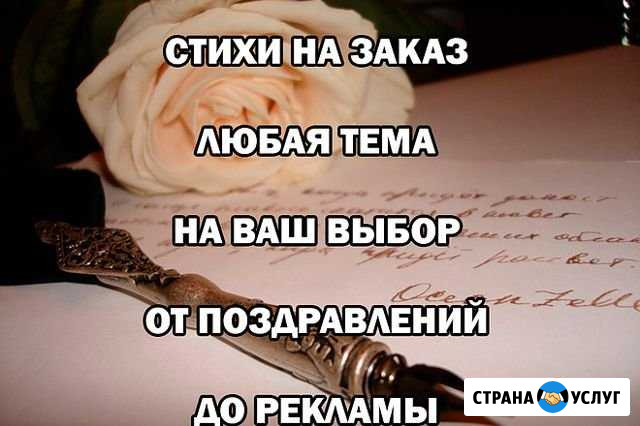 Стихи, сценарии на заказ Димитровград - изображение 1