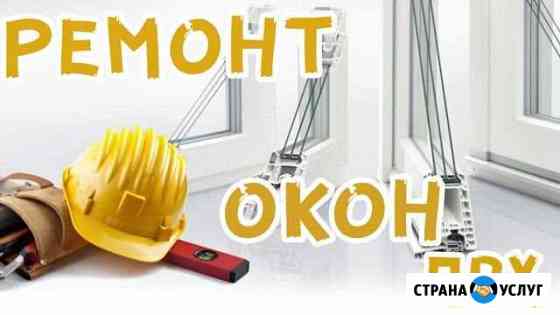 Ремонт окон пвх Геленджик
