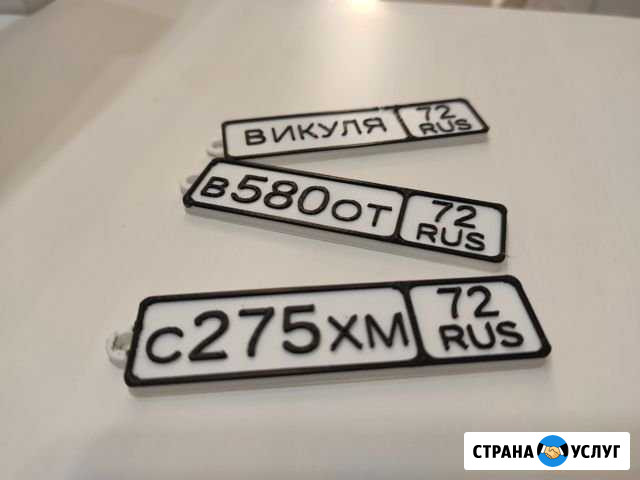 Брелок с номером авто Тюмень - изображение 1