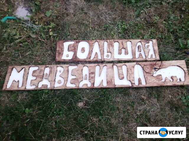 Изготовление вывесок из дерева Воронеж - изображение 1
