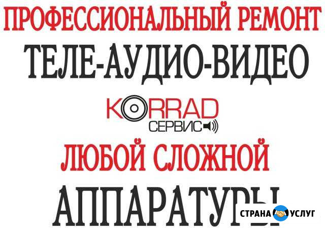 Ремонт Аппаратуры,Электроники тв-аудио-видео-проче Хабаровск - изображение 1