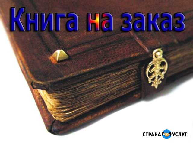 Напишу книгу на заказ Симферополь - изображение 1