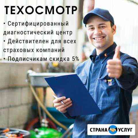 Техосмотр Новокузнецк