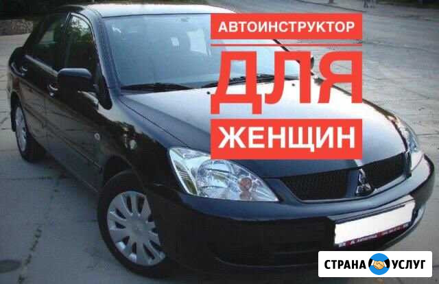 Обучение вождению. Автоинструктор для женщин Ростов-на-Дону - изображение 1