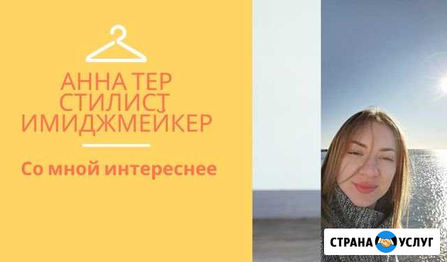 Стилист-имиджмейкер Краснодар - изображение 1