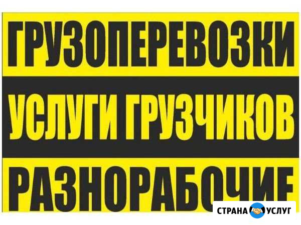 Грузчики и Разнорабочие 24/7 Омск - изображение 1