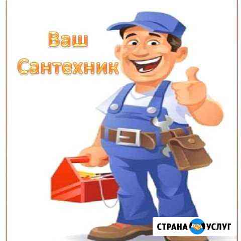 Сантехник Ставрополь