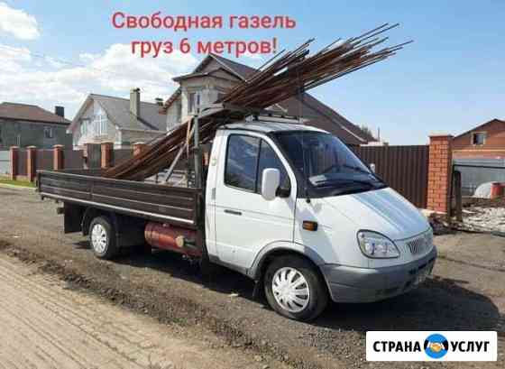 Грузоперевозки на открытых газелях 6 метров Самара