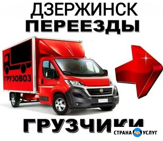 Грузчики/Переезды/Звоните Дзержинск - изображение 1