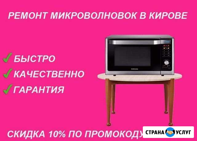 Ремонт микроволновок в Кирове Киров - изображение 1