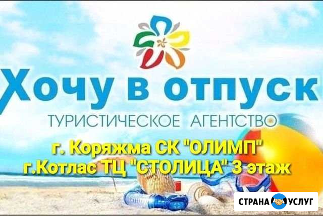Туры по всем направлениям Котлас - изображение 1
