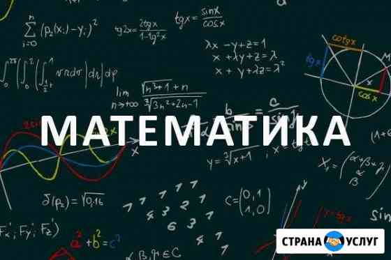 Репетитор по математике Санкт-Петербург