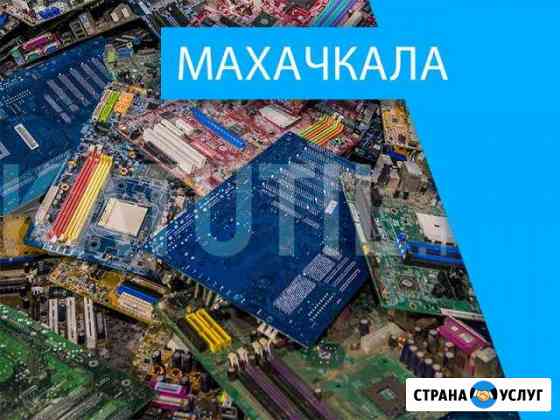 Скупка электронного лома в Махачкале Махачкала