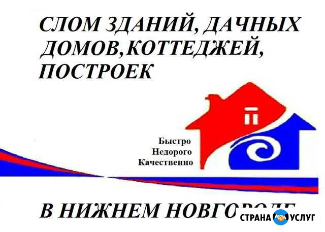 Демонтаж домов,строений Нижний Новгород - изображение 1