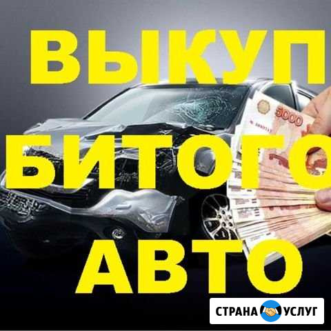 Выкуп битых авто Пермь - изображение 1