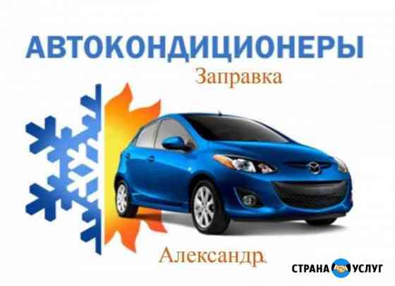 Заправка кондиционера Казань