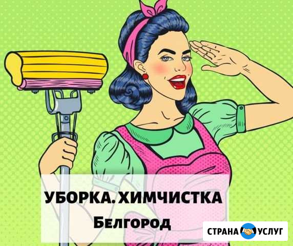 Уборка квартир химчистка мебели Белгород - изображение 1