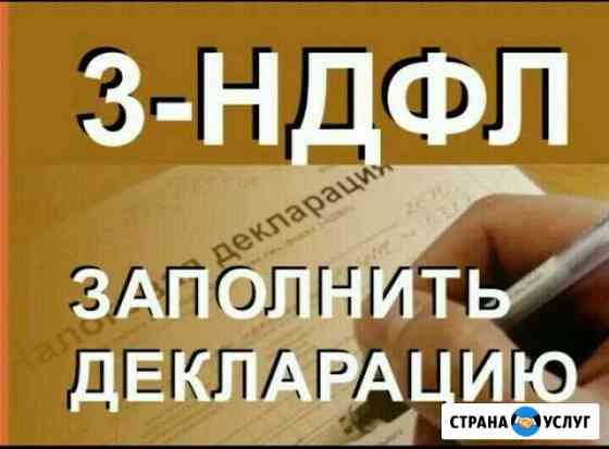 Составление 3ндфл Киров