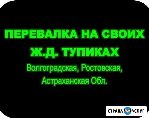 Перевалка на собственных жд тупиках Елань - изображение 1
