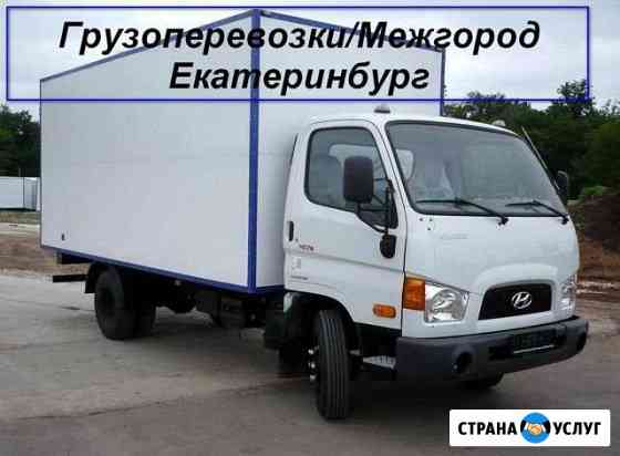 Грузоперевозки/Межгород Екатеринбург