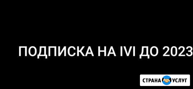 Подписка на Ivi до 2023 Санкт-Петербург - изображение 1