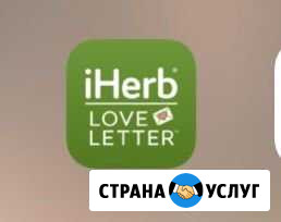 Совместные заказы с iHerb Камышин - изображение 1