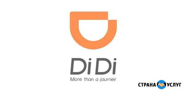 Подключение к DiDi такси Онлайн, Диди такси Казань - изображение 1