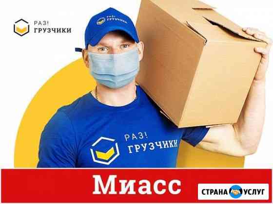 Грузчики Миасс