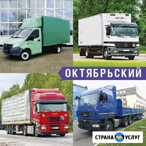 Грузоперевозки Октябрьский - изображение 1