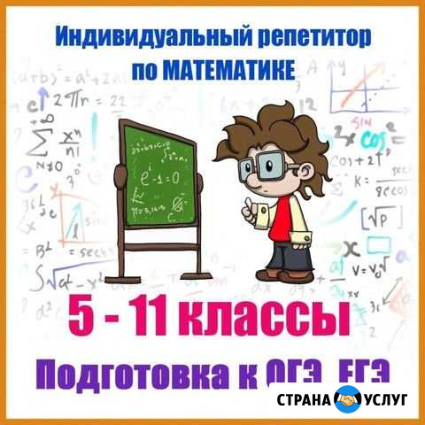 Индивидуальный репетитор по математике 5-11 классы Магадан - изображение 1