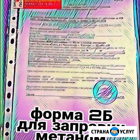 Форма 2б. Для заправки метаном Ростов-на-Дону - изображение 1