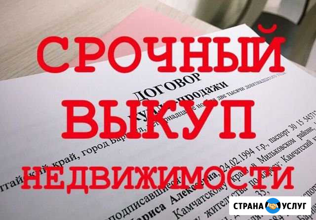 Срочный выкуп недвижимости Барнаул - изображение 1