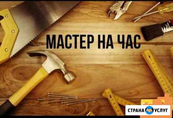 Мастер на час. Муж на час Ставрополь