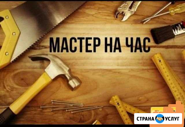 Мастер на час. Муж на час Ставрополь - изображение 1