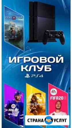 Играть в PlayStation 4 Нижний Новгород