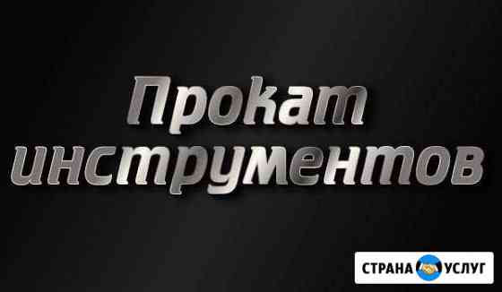 Аренда инструментов Хабаровск