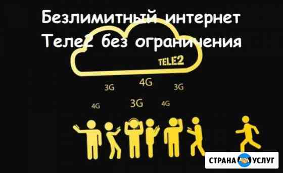 Безлимитный интернет Tele2 Москва