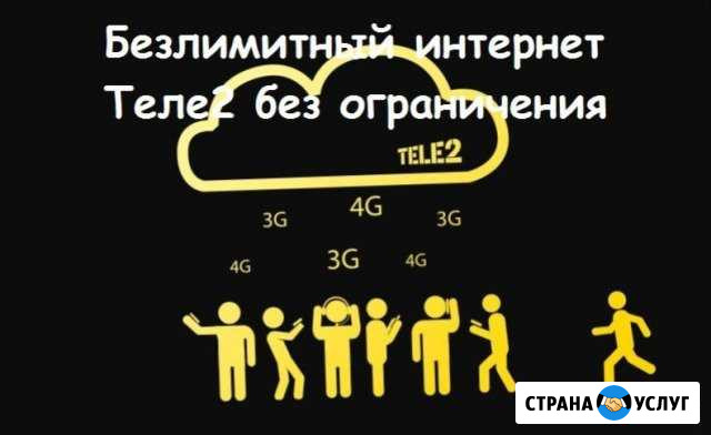 Безлимитный интернет Tele2 Москва - изображение 1