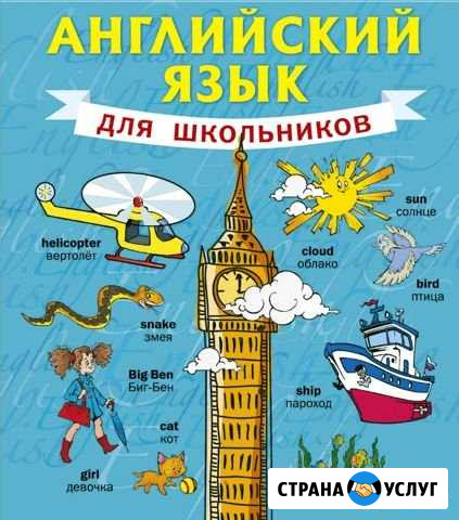 Репетитор по английскому языку (школьники и огэ) Нижний Новгород - изображение 1