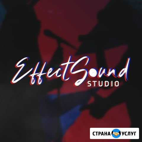 Effect Sound Studio Студия звукозаписи г. Оренбург Оренбург - изображение 1