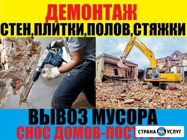 Снос.Разбор дома.Демонтаж квартир.Слом стен,полов Уфа - изображение 1