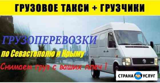 Грузоперевозки Севастополь. Крым. Грузчики Севастополь