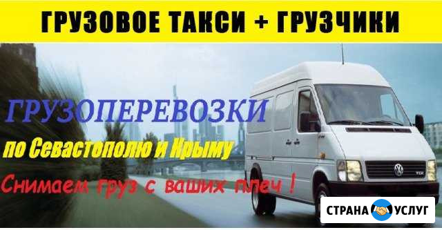 Грузоперевозки Севастополь. Крым. Грузчики Севастополь - изображение 1