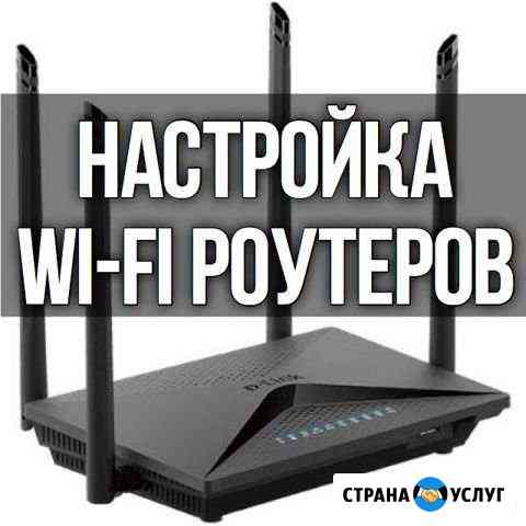 Настройка Wi Fi роуторов, установка Windows Нижнекамск