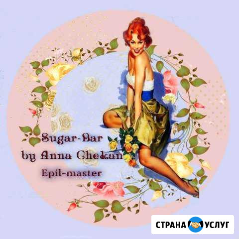 Шугаринг (сахарная эпиляция) Ленинградская - изображение 1