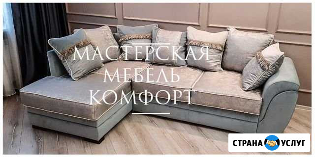Перетяжка Ремонт и Мягкой Мебели Воронеж - изображение 1