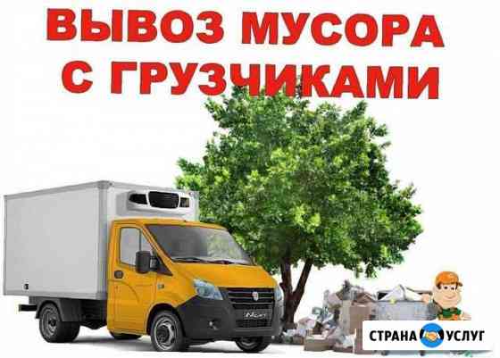 Вывоз мусора Вывоз строительного мусора газель Краснодар