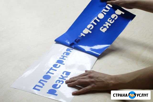 Плоттер, резка наклеек на плоттере, реклама на авт Тольятти - изображение 1