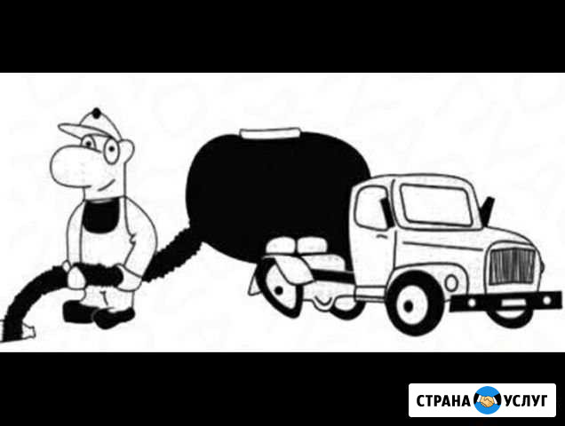 Ассенизатор Ижевск - изображение 1