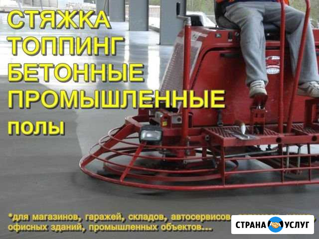 Стяжка, коммерческие полы, бетонные, топпинг Дорогобуж - изображение 1